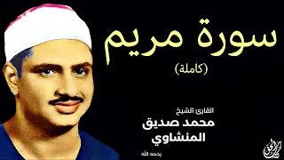 سورة مريم كاملة بصوت القارئ محمد صديق المنشاوي Surah Maryam Mohamed Al Minshawi Full  سورة مريم كاملة بصوت القارئ محمد صديق المنشاوي Surah Maryam Mohamed Al Minshawi Full