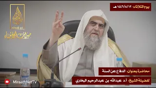 محاضرة بعنوان الدفاع عن السنة لفضيلة الشيخ أ د عبدالله بن عبدالرحيم البخاري 