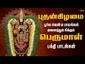Download Lagu புதன்கிழமை  பூர்வ ஜென்ம பாவங்கள் அனைத்தும் நீங்கும் பெருமாள் பக்தி பாடல்கள் | Perumal Songs