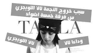 سبب خروج النجمة تالا التويجري من فرقة خمسة أضواء 