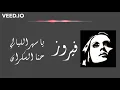 ثنائية فيروز الرائعة - يا سهر الليالي و حنا السكران - مع الكلمات | Sahar Layali & Hanna El Sekran