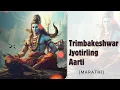 Download Lagu त्रिंबकेश्वर ज्योतिर्लिंग (आरती) - Shailendra Bharti, Sanjivani Bhilande | Trimbakeshwar Jyotirling