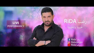 رضا حبينا وتحبينا 2019 Rida Habena Wethabena Live Performance 