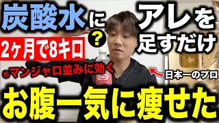 【マンジャロ並みに効く神ドリンク】炭酸水＋〇〇で痩せホルモンが3倍になる！お腹痩せドリンク紹介