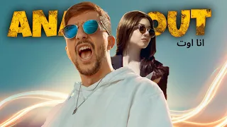 انا اوت Barhom Ana Out Official Music Video 