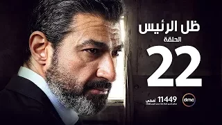 مسلسل ظل الرئيس الحلقة الثانية والعشرون دندنها