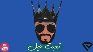                                                 عيسى المرزوق   تعبت حيل   أوديو دندنها