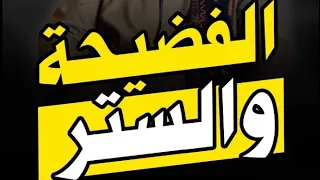 الفضيحة والستر استروا على الناس حتى يستر الله عليكم الشيخ ثابت توفيق ابوعشرة 