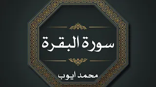 سورة البقرة محمد ايوب بدون اعلانات Surah Albaqara Muhamad Ayub 