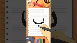 كيفية كتابة حرف الباء ب How To Write The Letter Baa  كيفية كتابة حرف الباء ب How To Write The Letter Baa