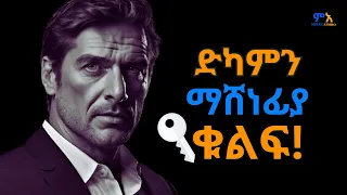 ሲደክምህ የማቆም አጣብቂኝ ውስጥ ከገባህ ይህን አድርግ አነቃቂ ምክሮች Motivational Speech In Amharic Mikre Aimro 