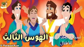 الهوس الثالث قبطي و عربي كرتون               دندنها