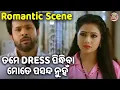 Download Lagu New Film Scene - ତମ ଡ୍ରେସ୍ ପିନ୍ଧିବା ମତେ ପସନ୍ଦ ନୁହେଁ | Odia Film - ABHIMAN - Archita, Sabyasachi