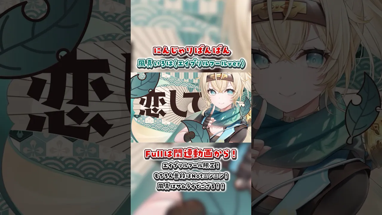 にんじゃりばんばん - 風真いろは(エイプリルフールver)#shorts #きゃりーぱみゅぱみゅ #歌ってみた