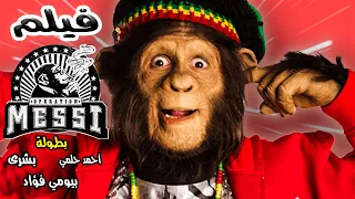 حصريا فيلم أحمد حلمي فيلم الكوميديا والضحك العملية مسي بطولة أحمد حلمي و بيومي فؤاد 