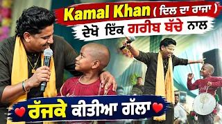 Kamal Khan ( ਦਿਲ ਦਾ ਰਾਜਾ ) ਦੇਖੋ ਇਕ ਗਰੀਬ ਬੱਚੇ ਨਾਲ ਰੱਜਕੇ ਕੀਤੀਆ ਗੱਲਾ