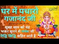 Download Lagu Ganesh Chaturthi Bhajan : Ghar me padharo gajanan ji | Om Gan Ganpataye Namo Namah | Ganesh Aarti