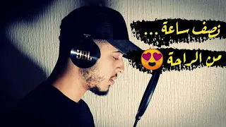 نصف ساعة كلها راحة وايات تذهب بك الى عالم الهدوء والسكينة القارئ حمزة بوديب 