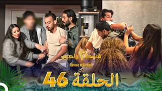 قسمة ونصيب الموسم 3 الحلقة 46 Qesma W Naseeb 