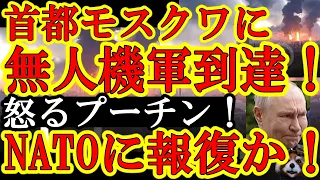 【遂にロシアの首都モスクワにウ軍ドローン軍が襲来！激怒のプーチン『モスクワが大規模攻撃を受けて大炎上している！絶対に報復してやる！』】しかも状況的にNATO加盟国に報復が行われる可能性がある！EU各国