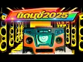 Download Lagu แดนซ์2025 ลำโพงบลูทูธMR.SUNเพลงแดนซ์สายตื๊ด2025