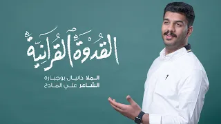القدوة القرانية دانيال بوجبارة  القدوة القرانية دانيال بوجبارة