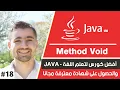 java 18 method void java