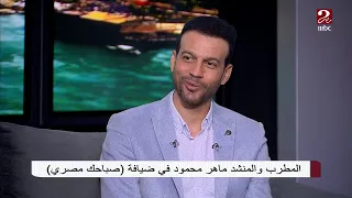 المنشد ماهر محمود يروي تفاصيل موهبته وحبه للغناء 