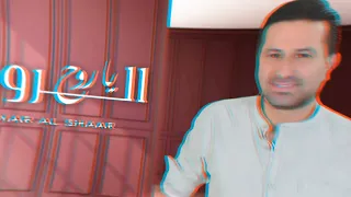 عمر الشعار  ياروح الروح                                     حصريا   دندنها