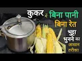 Download Lagu कुकर में बिना पानी बिना रेत भुट्टा भूनने का आसान तरीका  How to Roast Bhutt at home #BrijwasiVyanjan