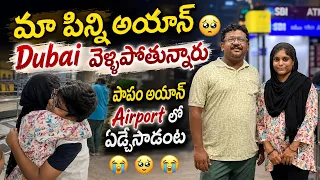 మా పిన్నీ అయాన్ దుబాయ్ వెళ్లిపోయారు🥹Ayan చాలా ఏడ్చేసాడంట పాపం😭  #video #travel #journey #vlog #food 