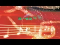 這一曲送給你〈歌手演唱版〉