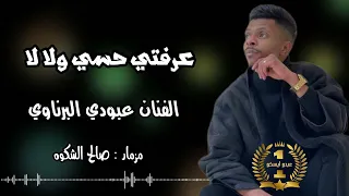 عبودي البرناوي        عرفتي حسي ولا لا دندنها