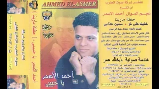 احمد الاسمر ياحبيبى دندنها