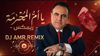 يا أم المحرمة   شادي جميل  ريمكس دي جي أمير                                    دندنها