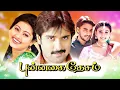 Download Lagu Punnagai Desam Tamil Movie Songs | Engal Muchukulle Song | Tarun | Sneha | Shankar Mahadevan