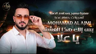 الفنان محمد العجمي بس الك هاذا العشق  دندنها