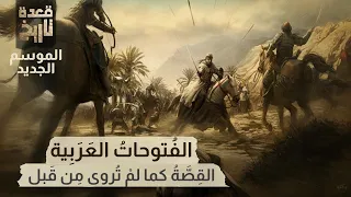 قعددة تاريخ الف توحات الع ر ب ية الق ص ة كما لم ت روى م ن ق بل 