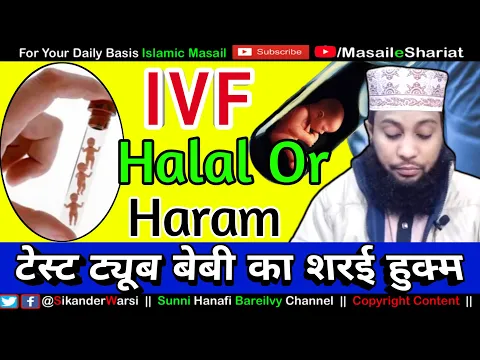 Islam Me Test Tube Baby Jaiz Hai ? | IVF Halal Or Haram In Islam ? | टेस्ट ट्यूब बेबी का शरई हुक्म