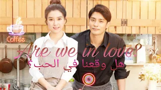 الفيلم الكوري الرومانسي هل واقعنا في الحب Are We In Love كامل مترجم بجودة عالية 