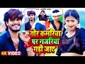 Download Lagu #Video | तोर कमरिया पर नजरिया गड़ी जाए | #Aashish Yadav | Ft- #Mahima Singh | #Maghi New Song 2023
