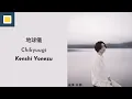 Lagu Kenshi Yonezu - Chikyuugi (Spinning Globe) [Lyrics/Romaji/Terjemahan]