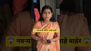 नवऱ्याची बाहेर सेटिंग 😱 बायको नवऱ्याची परेड| #vijaykhandare #ytshorts #funny #comedy #truptikhandare