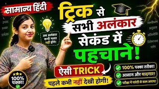 सभी अलंकार 1 Trick में याद | अब कभी गलत नहीं होंगे 