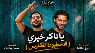 يا ناكر خيري   الاخطبوط المفترس     الموسيقار محمد عبدالسلام   طارق شئلشه                          دندنها