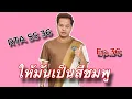 Lagu SMW RTA SS36 Ep.36 เก็บแต้ม เก็บแต้ม