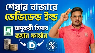 শেয়ার বাজারের বিনিয়োগ ডেভিডেন্ড ইল্ড যেভাবে বাড়তে থাকে