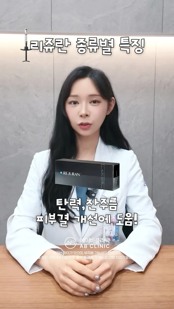 리쥬란 종류, 알고 시술 받자!