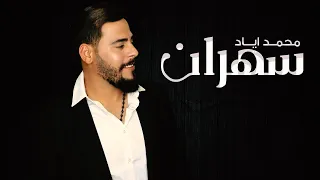 محمد اياد   سهران   حصريا                             دندنها