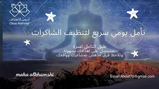تامل شامل وسريع لتنظيف الشاكرات لكل هدف مادي او مشاعري تريده فقط كرره يوميا  دندنها